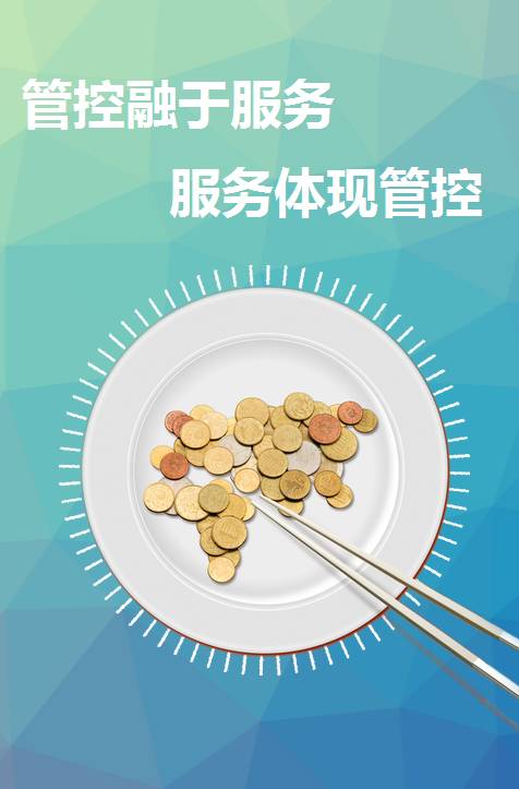 管控融于服务.jpg 管控融于服务.jpg