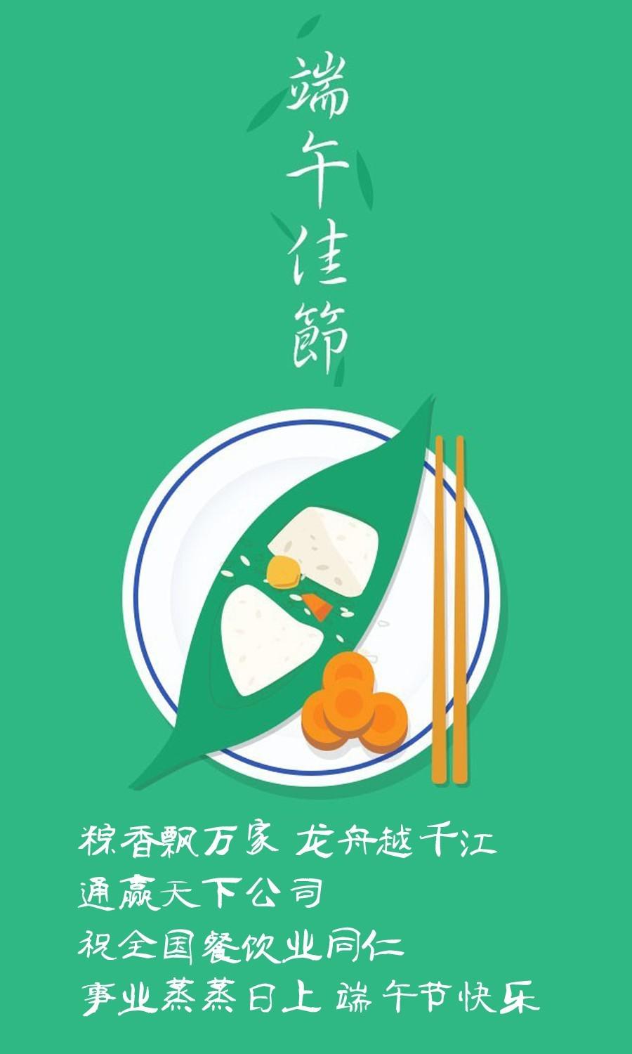 通赢天下祝全国餐饮业同仁端午节快乐 通赢天下祝全国餐饮业同仁端午节快乐