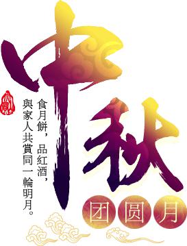 @全国餐饮业同仁 通赢优采祝您中秋节快乐 @全国餐饮业同仁 通赢优采祝您中秋节快乐
